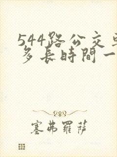 544路公交车多长时间一趟