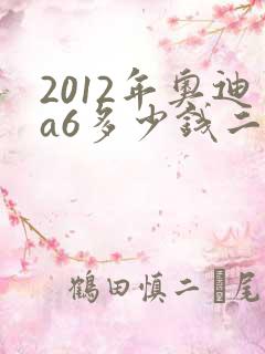 2012年奥迪a6多少钱二手车