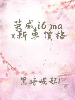 荣威i6 max新车价格