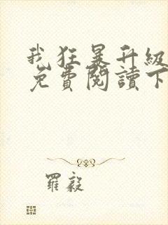我狂暴升级漫画免费阅读下拉式六漫画