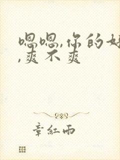 嗯嗯,你的好紧,爽不爽