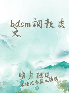 bdsm调教爽文