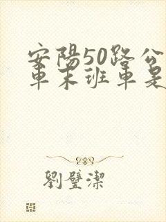 安阳50路公交车末班车是几点