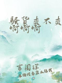 骚货爽不爽啊啊啊啊啊