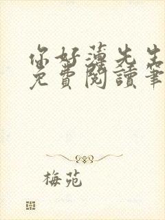 你好薄先生小说免费阅读笔趣阁