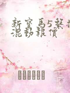 新宝马5系插电混动报价