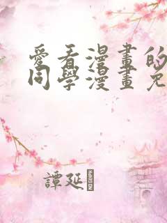 爱看漫画的黑田同学漫画免费阅读