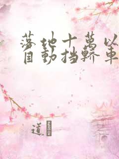 落地十万以内的自动挡轿车买什么