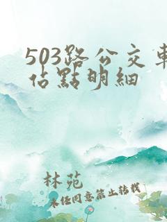 503路公交车站点明细
