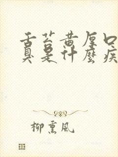 舌苔黄厚口苦口臭是什么疾病引起