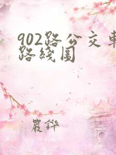902路公交车路线图