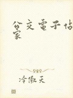 公交电子站牌厂家