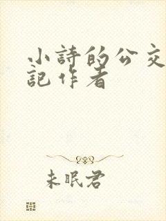 小诗的公交车日记作者