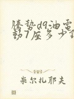 腾势d9油电混动7座多少钱
