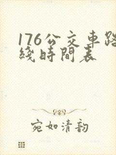 176公交车路线时间表