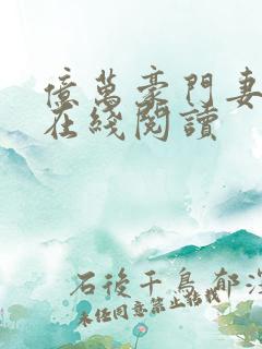 亿万豪门妻小说在线阅读