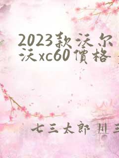 2023款沃尔沃xc60价格多少钱