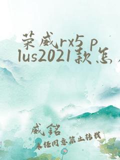 荣威rx5 plus2021款怎么样
