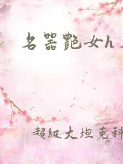 名器艳女h名器