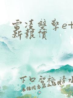 雷凌双擎e+最新报价