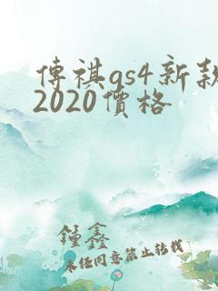 传祺gs4新款2020价格 传祺gs4新款2020价格