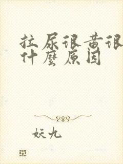 拉尿很黄很浓是什么原因