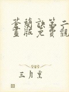 苍兰诀第二季动画版免费观看高清
