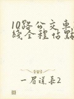 10路公交车路线全程站点