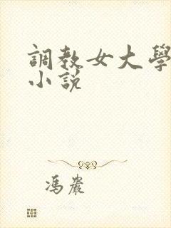调教女大学生的小说