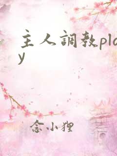 主人调教play