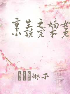 重生之嫡女祸妃小说完本免费阅读