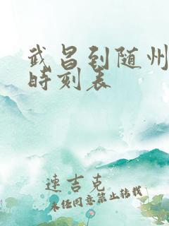 武昌到随州列车时刻表