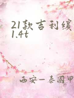 21款吉利缤越1.4t