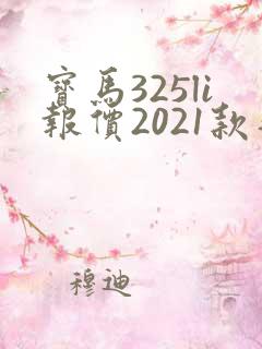 宝马325li报价2021款落地价
