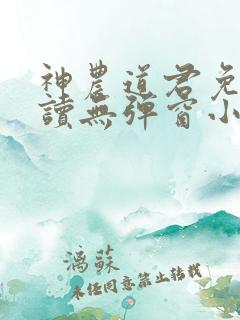 神农道君免费阅读无弹窗小说