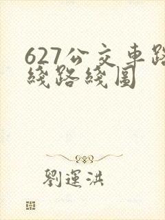 627公交车路线路线图