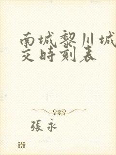 南城黎川城际公交时刻表