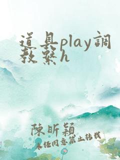 道具play调教系h