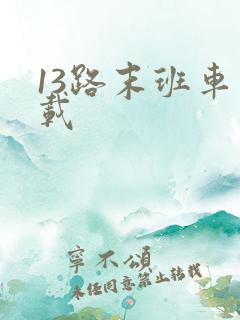 13路末班车下载