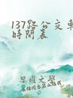 137路公交车时间表