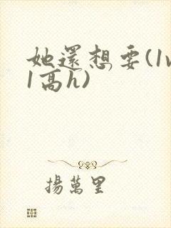 她还想要(1v1高h)