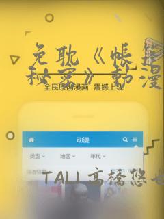 免耽《帐篷里的秘密》动漫