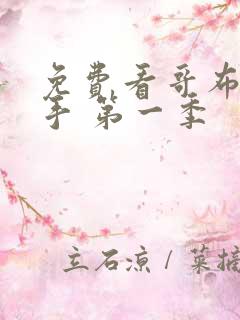 免费看哥布林杀手 第一季