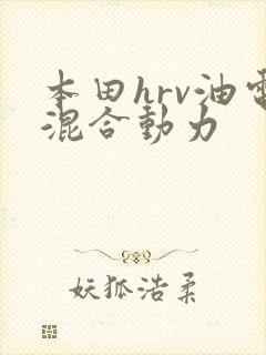 本田hrv油电混合动力