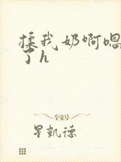揉我奶啊嗯高潮了h