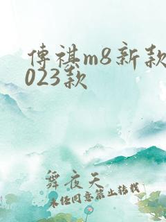 传祺m8新款2023款
