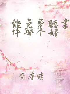 能免费听书的软件哪个好