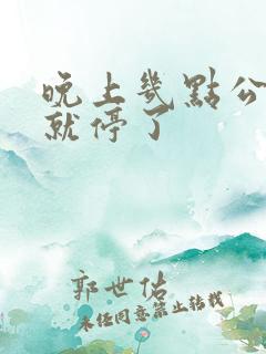 晚上几点公交车就停了