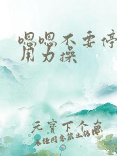 嗯嗯不要停好爽用力操