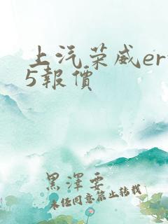 上汽荣威erx5报价